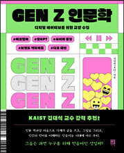 GEN Z 인문학
