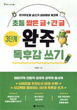 초등 짧은 글+긴 글 3단계 완주 독후감 쓰기