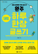 완주 50일 하루 한 장 글쓰기