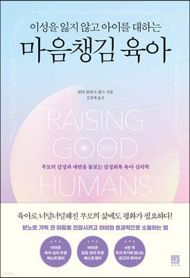 이성을 잃지 않고 아이를 대하는 마음챙김 육아