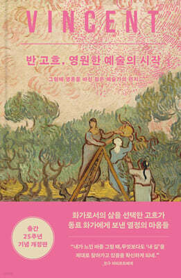 반 고흐, 영원한 예술의 시작