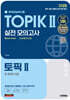 2025 한국어능력시험 TOPIK Ⅱ(토픽2) 실전 모의고사 + 온라인 시험