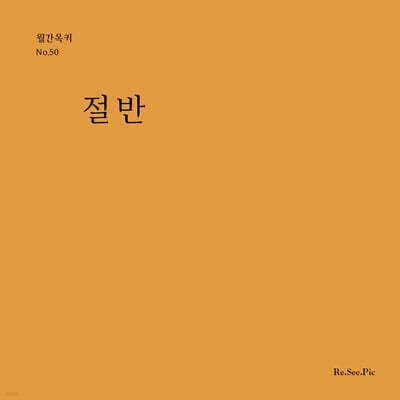 절반 (월간옥키50)