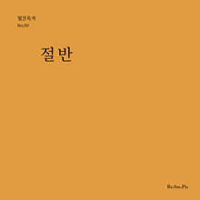 절반 (월간옥키50)