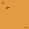 절반 (월간옥키50)