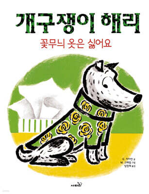 개구쟁이 해리 : 꽃무늬 옷은 싫어요