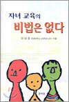 자녀 교육의 비법은 없다