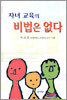 자녀 교육의 비법은 없다