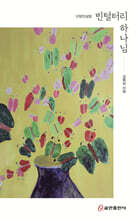 빈털터리 하나님