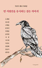 먼 지평선을 응시하는 검은 까마귀