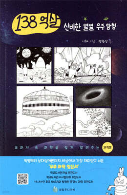 138억 살 신비한 별별 우주 탐험