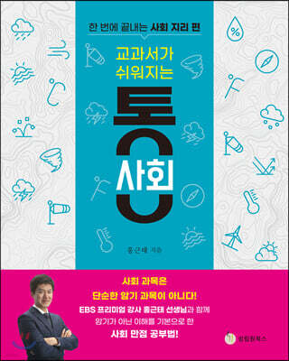 교과서가 쉬워지는 통 사회