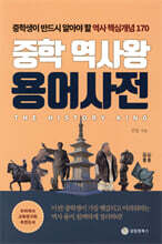 중학 역사왕 용어사전