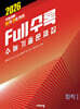 Full수록(풀수록) 수능기출문제집 과학 화학 1 (2025년)
