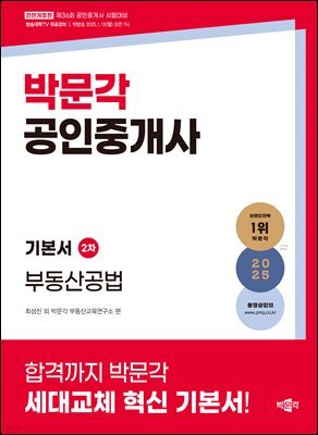 2025 박문각 공인중개사 기본서 2차 부동산공법