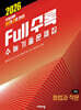 Full수록(풀수록) 수능기출문제집 국어 화법과 작문 (2025년)