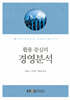 경영분석 (워크북 포함) (큰글자도서)