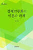 경제민주화의 이론과 과제