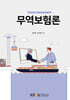 [큰글자도서] 무역보험론 (워크북 포함)