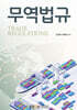 [큰글자도서] 무역법규 (워크북 포함)