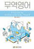 [큰글자도서] 무역영어 (워크북 포함)