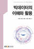 [큰글자도서] 빅데이터의 이해와 활용 (2학기, 워크북포함)
