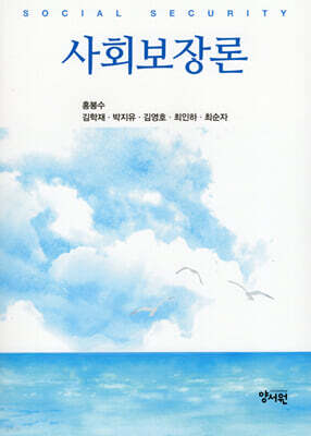 사회보장론