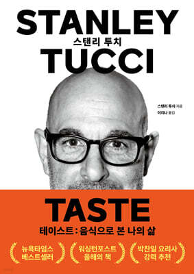 테이스트 : 음식으로 본 나의 삶