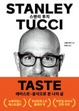 테이스트 : 음식으로 본 나의 삶