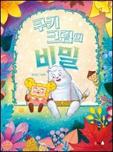 쿠키 크림의 비밀