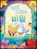 쿠키 크림의 비밀