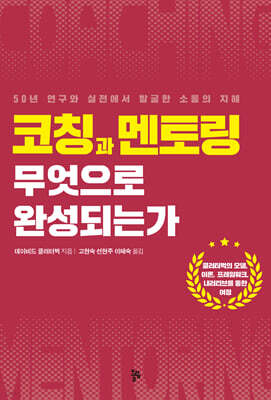 코칭과 멘토링 무엇으로 완성되는가