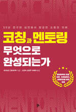 코칭과 멘토링 무엇으로 완성되는가