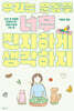 우리는 운동을 너무 진지하게 생각하지