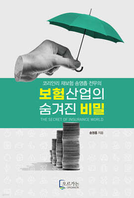 보험산업의 숨겨진 비밀