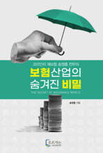 보험산업의 숨겨진 비밀
