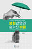 보험산업의 숨겨진 비밀