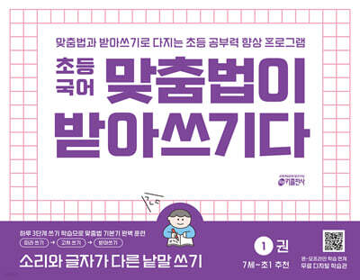 초등 국어 맞춤법이 받아쓰기다 1권 : 소리와 글자가 다른 낱말 쓰기