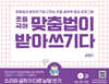 초등 국어 맞춤법이 받아쓰기다 1권 : 소리와 글자가 다른 낱말 쓰기