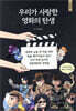 우리가 사랑한 영화의 탄생