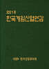 2018 한국게임산업연감
