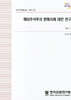 해외주식투자 환헤지에 대한 연구