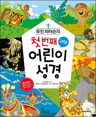 유진 피터슨의 첫 번째 어린이 성경 구약