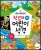유진 피터슨의 첫 번째 어린이 성경 구약