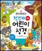 유진 피터슨의 첫 번째 어린이 성경 신약