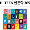 웅진 Hi-TEEN 인문학 365 