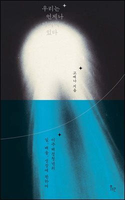 우리는 언제나 타지에 있다