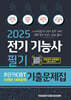 2025 전기기능사 필기 초단기 CBT 10개년 기출문제집 1400문제