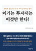 이기는 투자자는 이것만 한다!