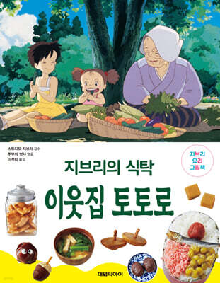 지브리의 식탁 이웃집 토토로